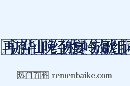 再游华山晚经谢宴岭放歌组词是什么意思的图片